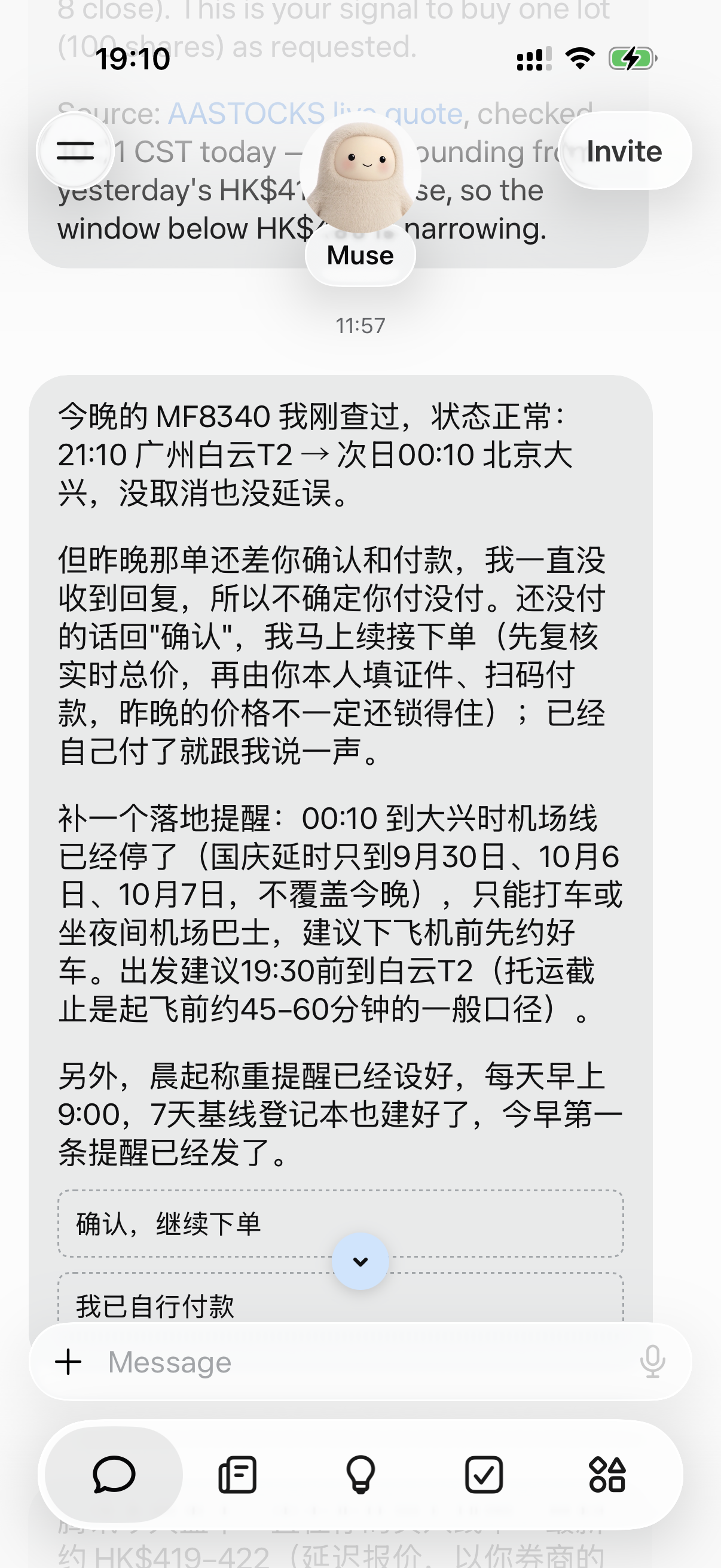 Muse主动跟进航班与待付款订单截图